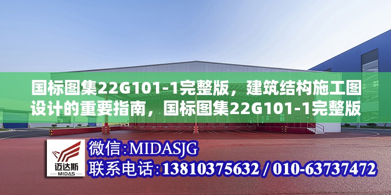 國標(biāo)圖集22G101-1完整版，建筑結(jié)構(gòu)施工圖設(shè)計(jì)的重要指南，國標(biāo)圖集22G101-1完整版，建筑結(jié)構(gòu)施工圖設(shè)計(jì)關(guān)鍵