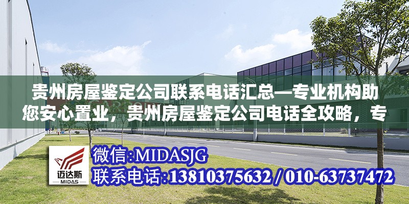 貴州房屋鑒定公司聯(lián)系電話匯總—專業(yè)機(jī)構(gòu)助您安心置業(yè)，貴州房屋鑒定公司電話全攻略，專業(yè)