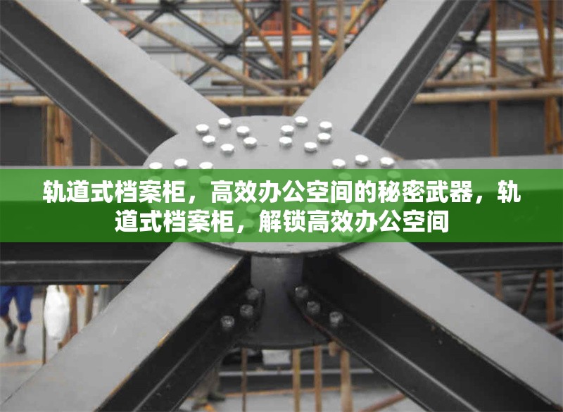 軌道式檔案柜，高效辦公空間的秘密武器，軌道式檔案柜，解鎖高效辦公空間