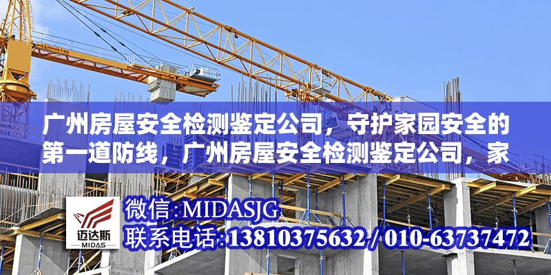 廣州房屋安全檢測鑒定公司，守護家園安全的第一道防線，廣州房屋安全檢測鑒定公司，家園安全的