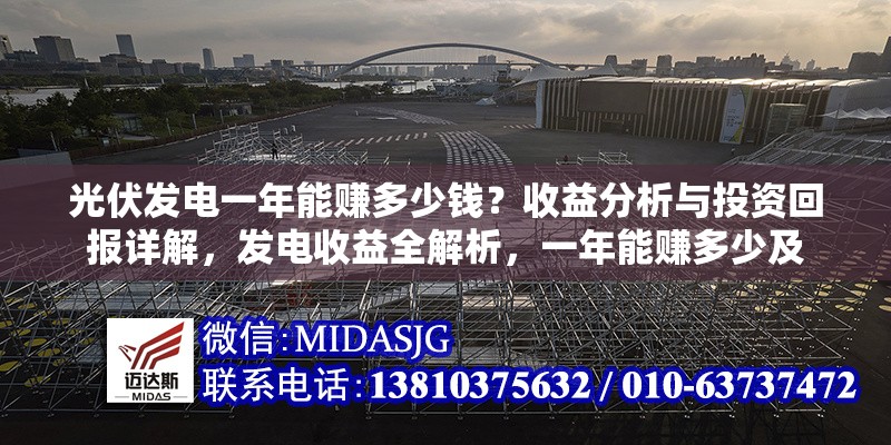 光伏發(fā)電一年能賺多少錢？收益分析與投資回報詳解，發(fā)電收益全解析，一年能賺多少及