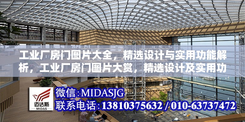 工業(yè)廠房門圖片大全，精選設計與實用功能解析，工業(yè)廠房門圖片大賞，精選設計及實用功能解析