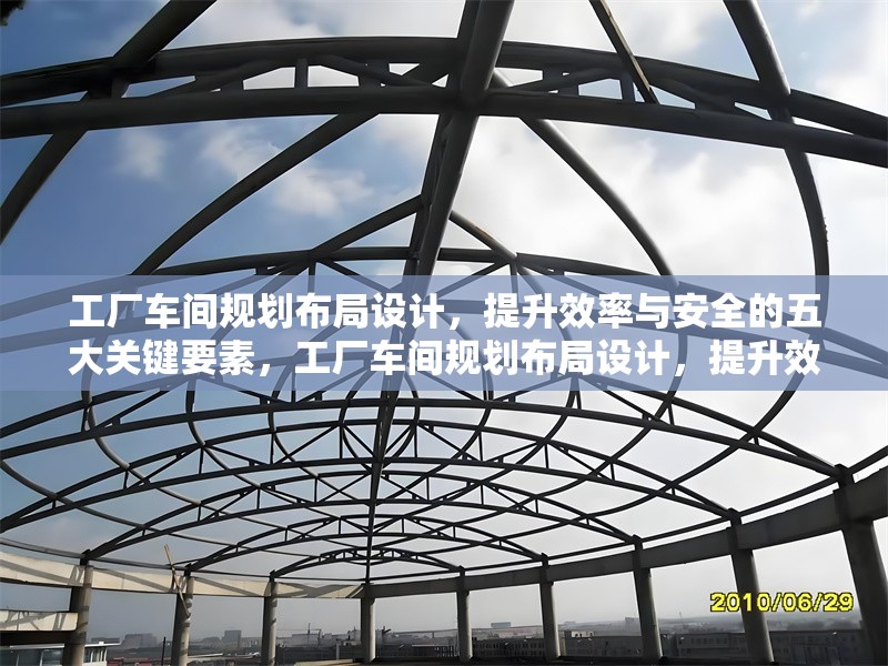 工廠車間規(guī)劃布局設(shè)計，提升效率與安全的五大關(guān)鍵要素，工廠車間規(guī)劃布局設(shè)計，提升效率與安全的五大關(guān)鍵要素 行業(yè)新聞