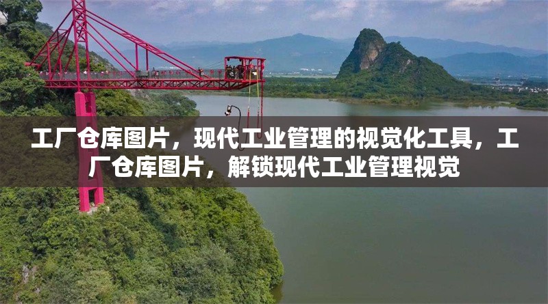 工廠倉庫圖片，現(xiàn)代工業(yè)管理的視覺化工具，工廠倉庫圖片，解鎖現(xiàn)代工業(yè)管理視覺