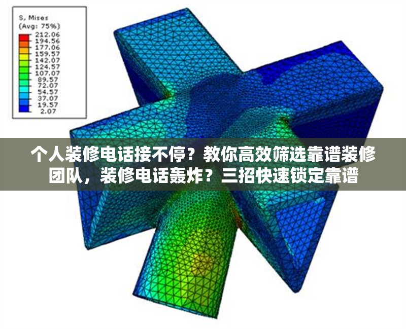 個(gè)人裝修電話接不停？教你高效篩選靠譜裝修團(tuán)隊(duì)，裝修電話轟炸？三招快速鎖定靠譜