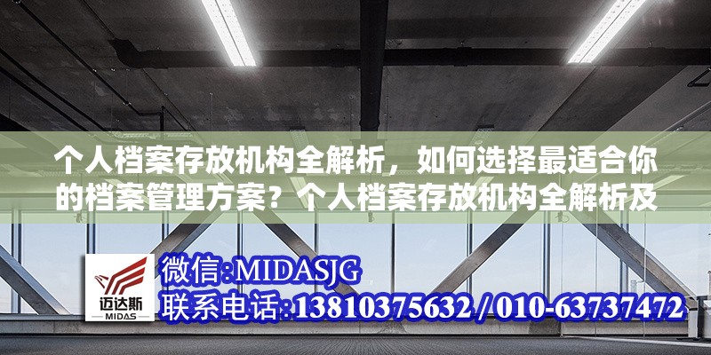個(gè)人檔案存放機(jī)構(gòu)全解析，如何選擇最適合你的檔案管理方案？個(gè)人檔案存放機(jī)構(gòu)全解析及最優(yōu)選擇 行業(yè)新聞