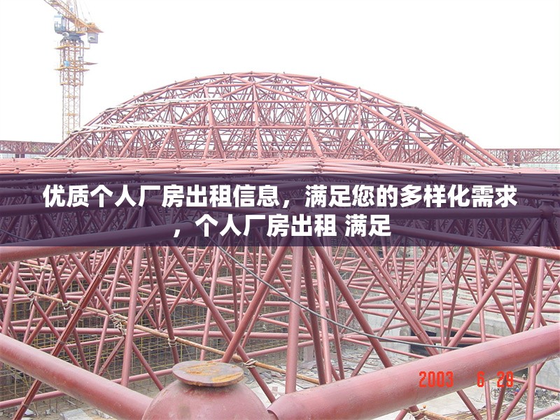 優(yōu)質(zhì)個人廠房出租信息，滿足您的多樣化需求，個人廠房出租 滿足