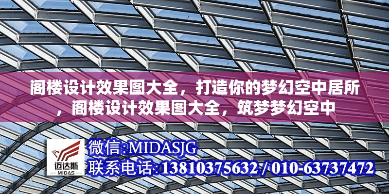 閣樓設(shè)計效果圖大全，打造你的夢幻空中居所，閣樓設(shè)計效果圖大全，筑夢夢幻空中 行業(yè)新聞