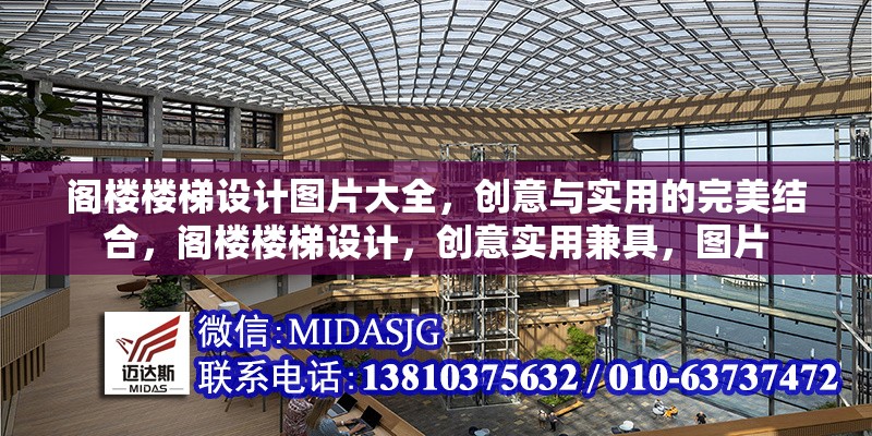 閣樓樓梯設(shè)計(jì)圖片大全，創(chuàng)意與實(shí)用的完美結(jié)合，閣樓樓梯設(shè)計(jì)，創(chuàng)意實(shí)用兼具，圖片