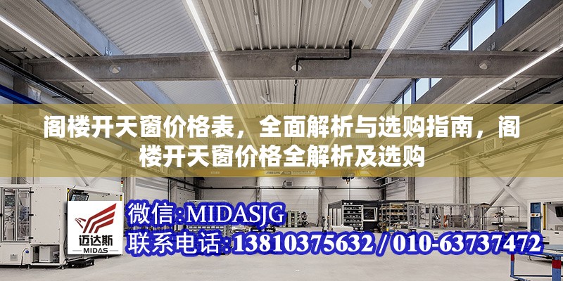 閣樓開天窗價格表，全面解析與選購指南，閣樓開天窗價格全解析及選購
