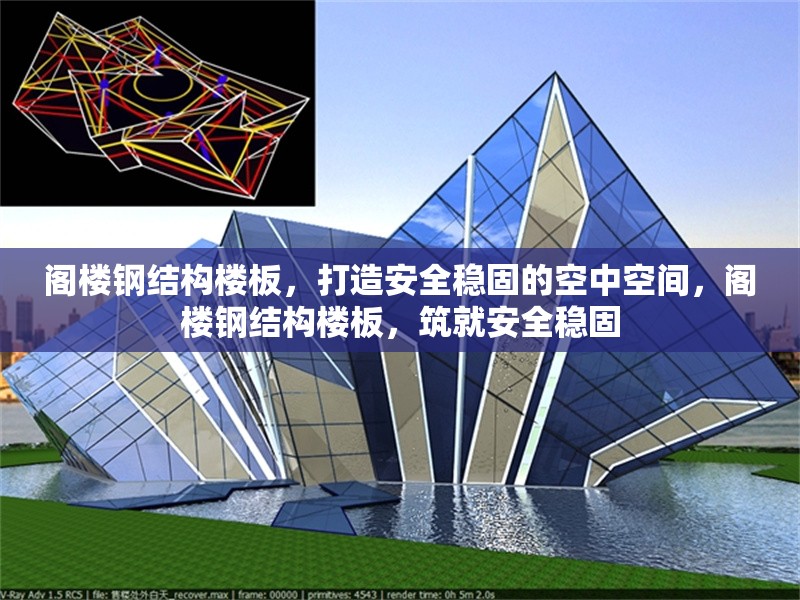 閣樓鋼結(jié)構(gòu)樓板，打造安全穩(wěn)固的空中空間，閣樓鋼結(jié)構(gòu)樓板，筑就安全穩(wěn)固