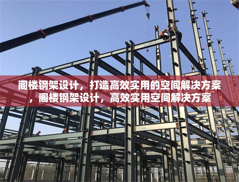 閣樓鋼架設(shè)計(jì)，打造高效實(shí)用的空間解決方案，閣樓鋼架設(shè)計(jì)，高效實(shí)用空間解決方案