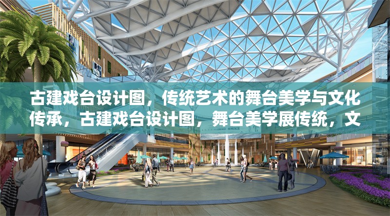 古建戲臺(tái)設(shè)計(jì)圖，傳統(tǒng)藝術(shù)的舞臺(tái)美學(xué)與文化傳承，古建戲臺(tái)設(shè)計(jì)圖，舞臺(tái)美學(xué)展傳統(tǒng)，文化傳承 行業(yè)新聞