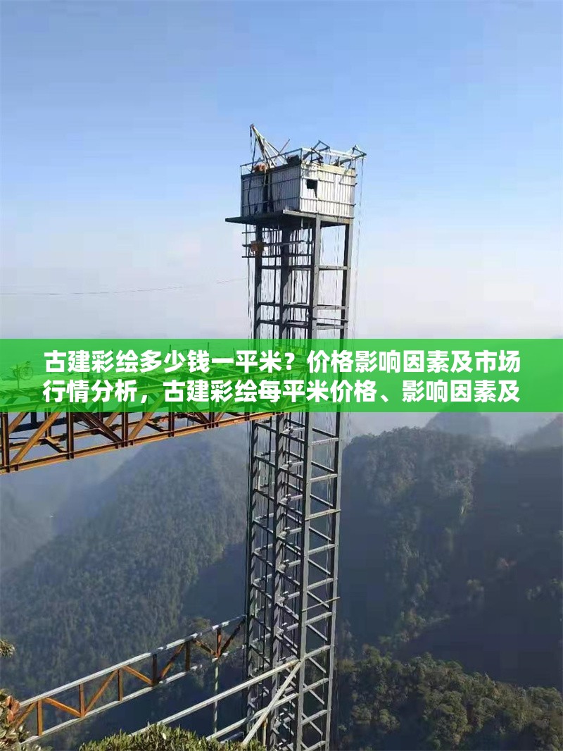 古建彩繪多少錢一平米？價格影響因素及市場行情分析，古建彩繪每平米價格、影響因素及市場行情全解析