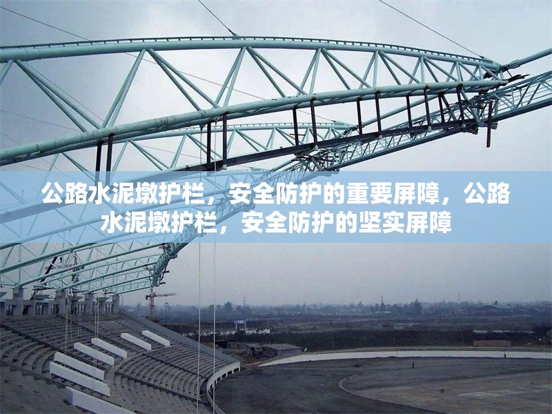 公路水泥墩護欄，安全防護的重要屏障，公路水泥墩護欄，安全防護的堅實屏障 行業(yè)新聞