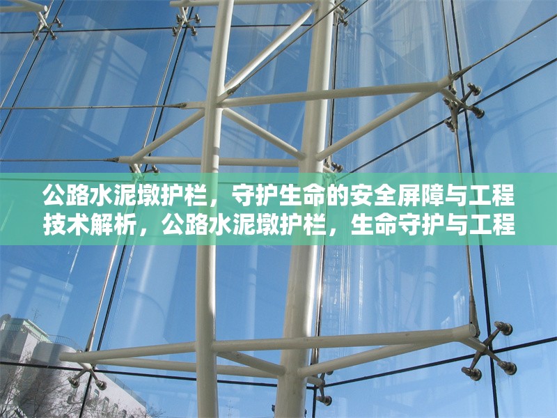 公路水泥墩護(hù)欄，守護(hù)生命的安全屏障與工程技術(shù)解析，公路水泥墩護(hù)欄，生命守護(hù)與工程技術(shù)