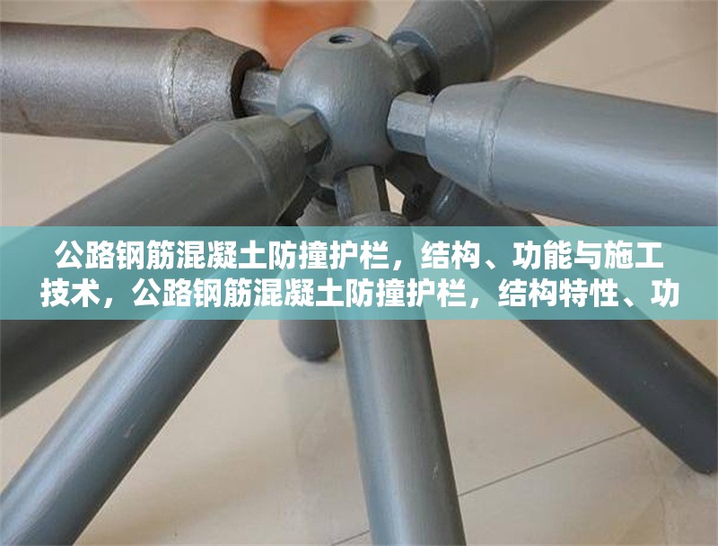 公路鋼筋混凝土防撞護欄，結(jié)構(gòu)、功能與施工技術(shù)，公路鋼筋混凝土防撞護欄，結(jié)構(gòu)特性、功能剖析及施工