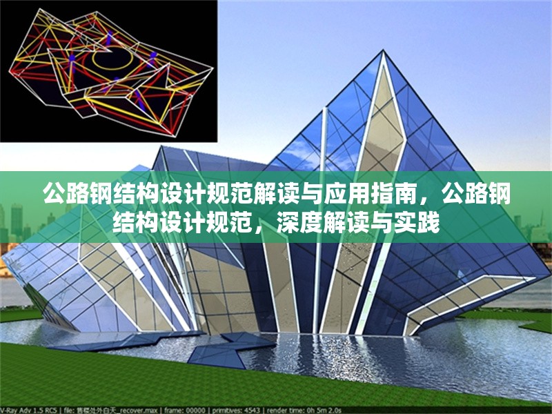 公路鋼結(jié)構(gòu)設(shè)計規(guī)范解讀與應(yīng)用指南，公路鋼結(jié)構(gòu)設(shè)計規(guī)范，深度解讀與實踐