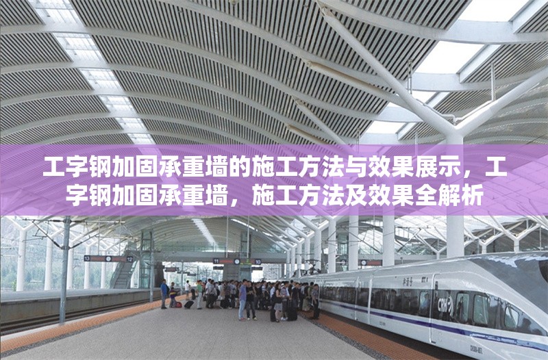工字鋼加固承重墻的施工方法與效果展示，工字鋼加固承重墻，施工方法及效果全解析 行業(yè)新聞
