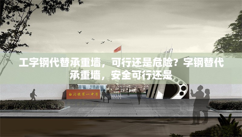 工字鋼代替承重墻，可行還是危險(xiǎn)？字鋼替代承重墻，安全可行還是