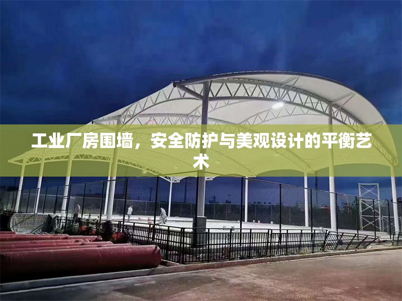 工業(yè)廠房圍墻，安全防護(hù)與美觀設(shè)計(jì)的平衡藝術(shù) 行業(yè)新聞