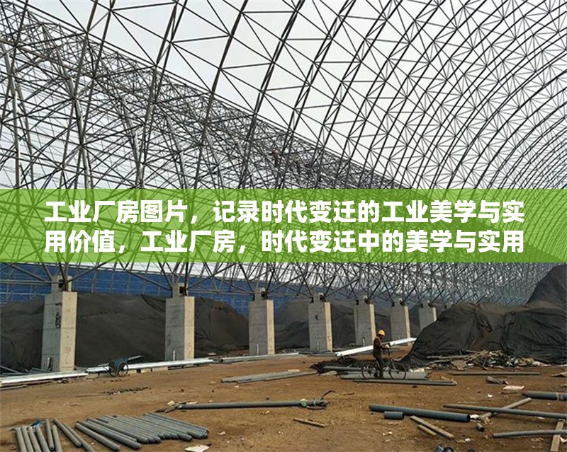 工業(yè)廠房圖片，記錄時代變遷的工業(yè)美學(xué)與實用價值，工業(yè)廠房，時代變遷中的美學(xué)與實用 行業(yè)新聞