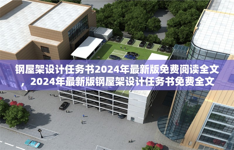 鋼屋架設計任務書2024年最新版免費閱讀全文，2024年最新版鋼屋架設計任務書免費全文