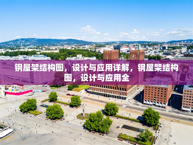 鋼屋架結(jié)構(gòu)圖，設(shè)計(jì)與應(yīng)用詳解，鋼屋架結(jié)構(gòu)圖，設(shè)計(jì)與應(yīng)用全