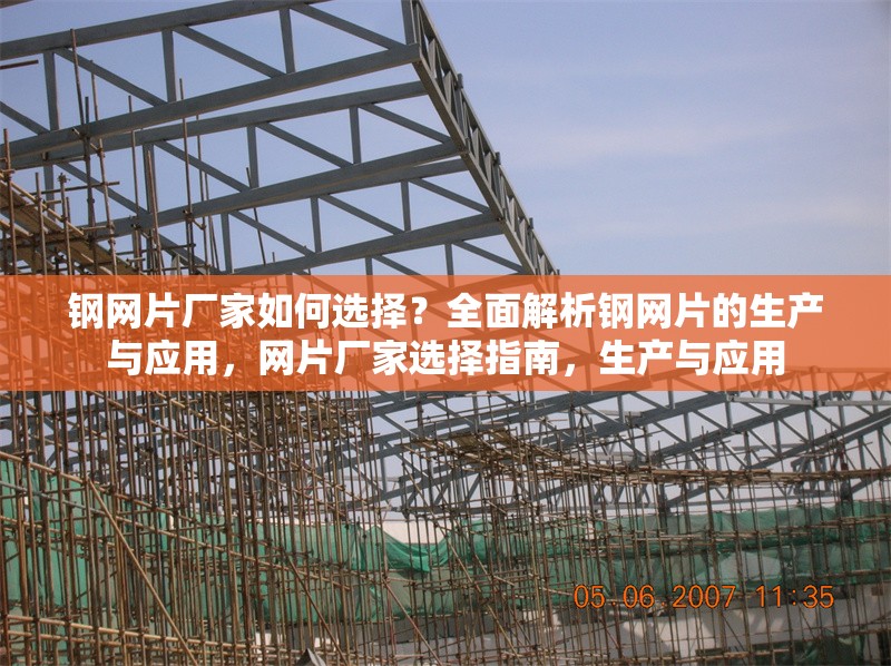 鋼網(wǎng)片廠家如何選擇？全面解析鋼網(wǎng)片的生產(chǎn)與應(yīng)用，網(wǎng)片廠家選擇指南，生產(chǎn)與應(yīng)用 行業(yè)新聞