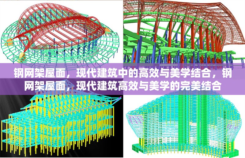 鋼網架屋面，現代建筑中的高效與美學結合，鋼網架屋面，現代建筑高效與美學的完美結合