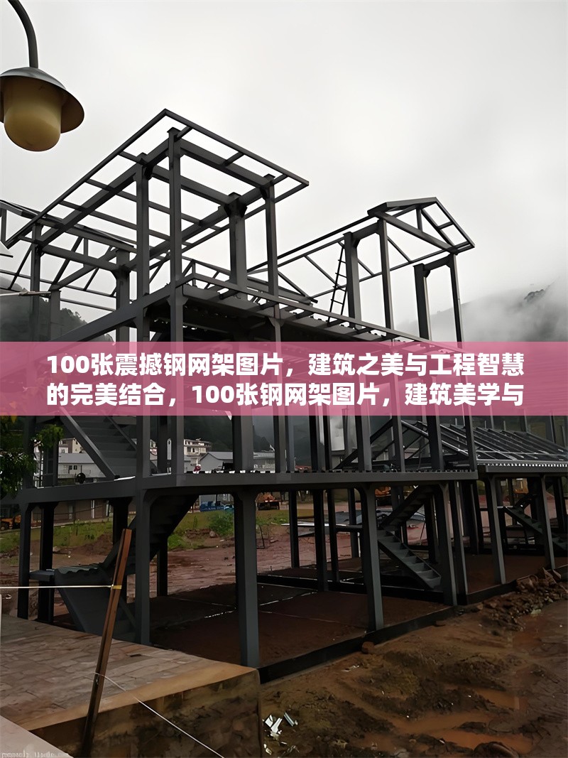 100張震撼鋼網(wǎng)架圖片，建筑之美與工程智慧的完美結(jié)合，100張鋼網(wǎng)架圖片，建筑美學(xué)與工程智慧