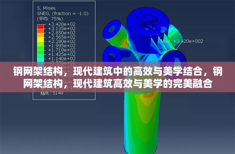 鋼網(wǎng)架結(jié)構(gòu)，現(xiàn)代建筑中的高效與美學(xué)結(jié)合，鋼網(wǎng)架結(jié)構(gòu)，現(xiàn)代建筑高效與美學(xué)的完美融合