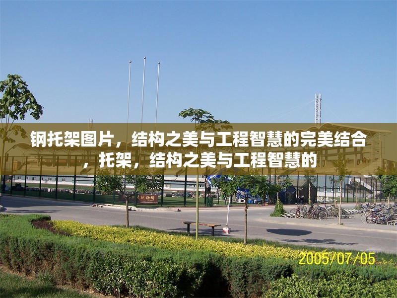 鋼托架圖片，結(jié)構(gòu)之美與工程智慧的完美結(jié)合，托架，結(jié)構(gòu)之美與工程智慧的