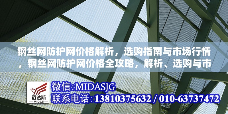 鋼絲網(wǎng)防護網(wǎng)價格解析，選購指南與市場行情，鋼絲網(wǎng)防護網(wǎng)價格全攻略，解析、選購與市場行情