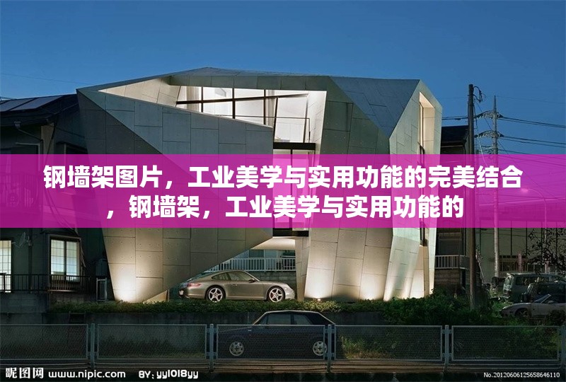 鋼墻架圖片，工業(yè)美學(xué)與實用功能的完美結(jié)合，鋼墻架，工業(yè)美學(xué)與實用功能的