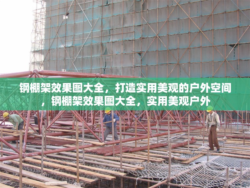 鋼棚架效果圖大全，打造實(shí)用美觀的戶外空間，鋼棚架效果圖大全，實(shí)用美觀戶外 行業(yè)新聞