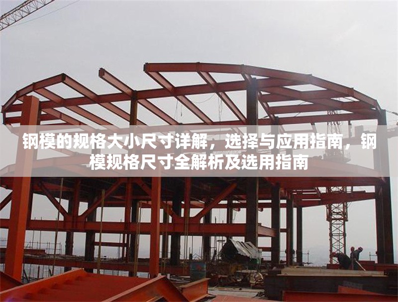鋼模的規(guī)格大小尺寸詳解，選擇與應用指南，鋼模規(guī)格尺寸全解析及選用指南