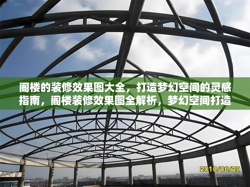 閣樓的裝修效果圖大全，打造夢幻空間的靈感指南，閣樓裝修效果圖全解析，夢幻空間打造