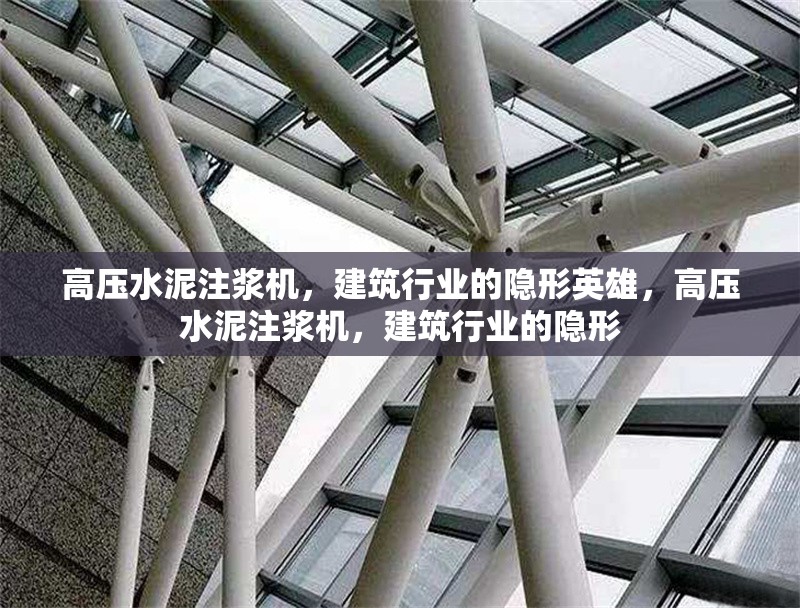 高壓水泥注漿機(jī)，建筑行業(yè)的隱形英雄，高壓水泥注漿機(jī)，建筑行業(yè)的隱形