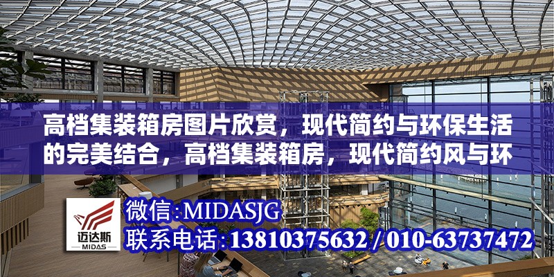 高檔集裝箱房圖片欣賞，現(xiàn)代簡約與環(huán)保生活的完美結(jié)合，高檔集裝箱房，現(xiàn)代簡約風(fēng)與環(huán)保生活交融之美圖賞