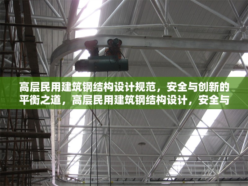 高層民用建筑鋼結(jié)構(gòu)設(shè)計規(guī)范，安全與創(chuàng)新的平衡之道，高層民用建筑鋼結(jié)構(gòu)設(shè)計，安全與創(chuàng)新