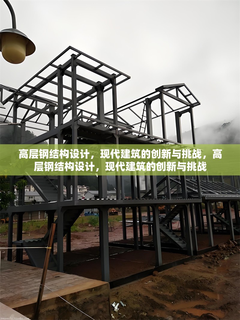 高層鋼結(jié)構(gòu)設(shè)計(jì)，現(xiàn)代建筑的創(chuàng)新與挑戰(zhàn)，高層鋼結(jié)構(gòu)設(shè)計(jì)，現(xiàn)代建筑的創(chuàng)新與挑戰(zhàn) 行業(yè)新聞