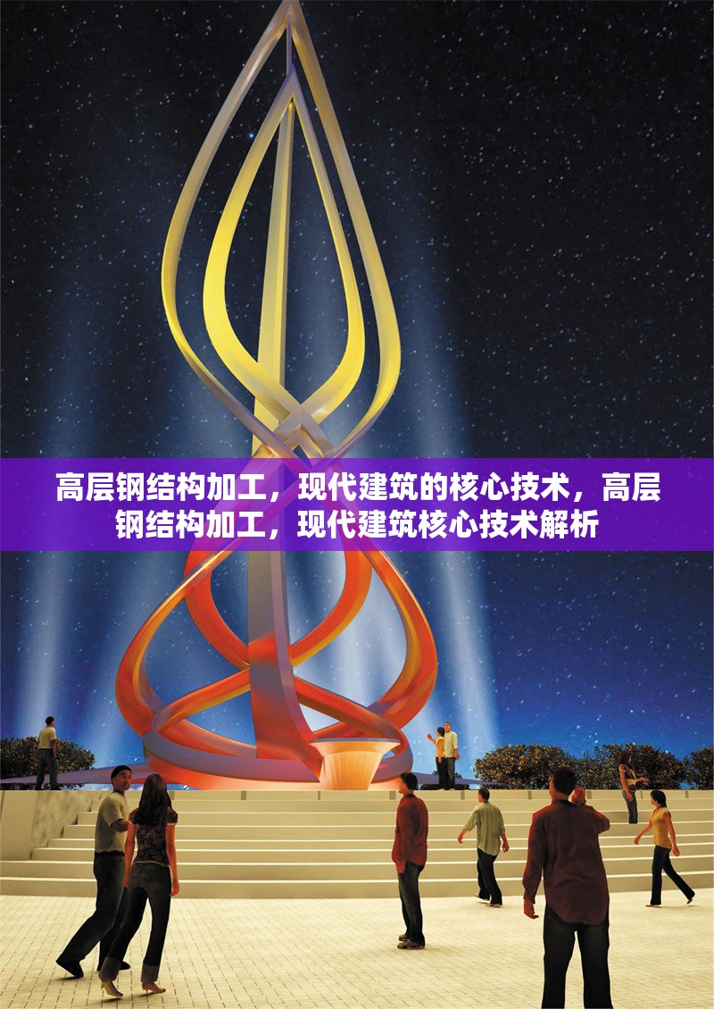 高層鋼結構加工，現(xiàn)代建筑的核心技術，高層鋼結構加工，現(xiàn)代建筑核心技術解析 行業(yè)新聞