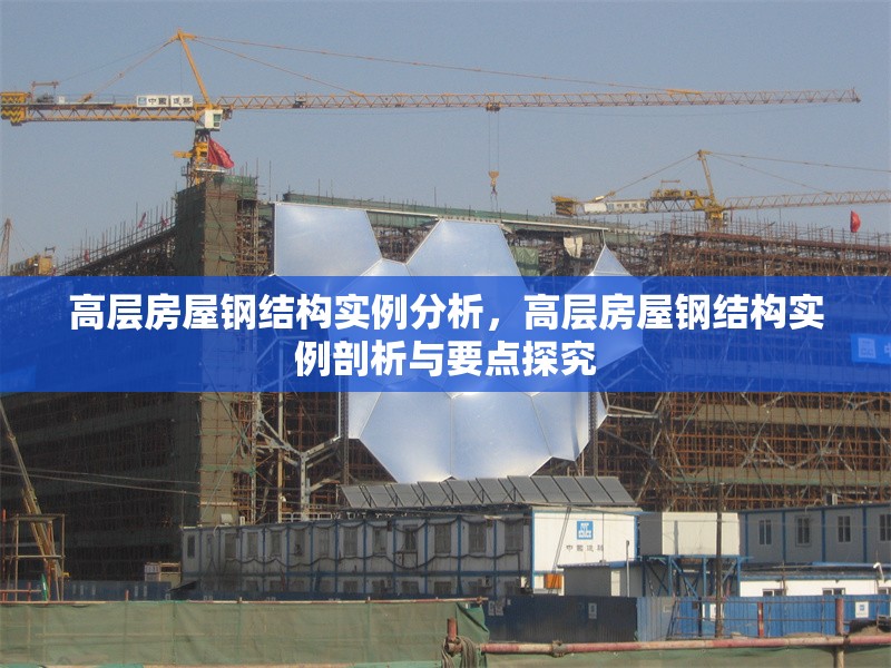 高層房屋鋼結(jié)構(gòu)實(shí)例分析，高層房屋鋼結(jié)構(gòu)實(shí)例剖析與要點(diǎn)探究