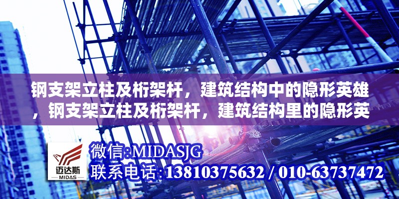 鋼支架立柱及桁架桿，建筑結(jié)構(gòu)中的隱形英雄，鋼支架立柱及桁架桿，建筑結(jié)構(gòu)里的隱形英雄