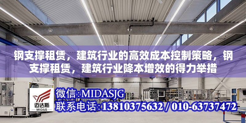 鋼支撐租賃，建筑行業(yè)的高效成本控制策略，鋼支撐租賃，建筑行業(yè)降本增效的得力舉措
