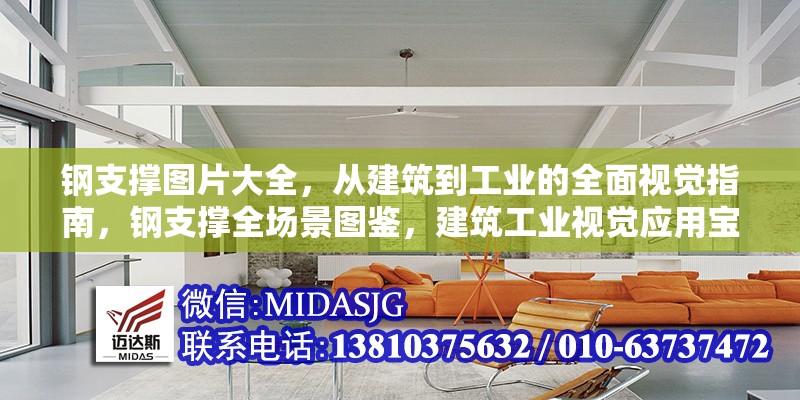 鋼支撐圖片大全，從建筑到工業(yè)的全面視覺指南，鋼支撐全場景圖鑒，建筑工業(yè)視覺應(yīng)用寶典