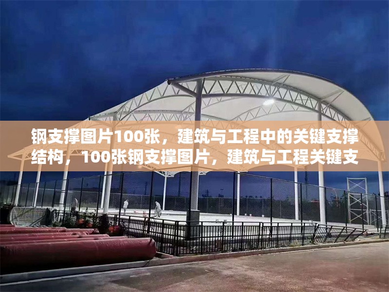 鋼支撐圖片100張，建筑與工程中的關鍵支撐結構，100張鋼支撐圖片，建筑與工程關鍵支撐結構