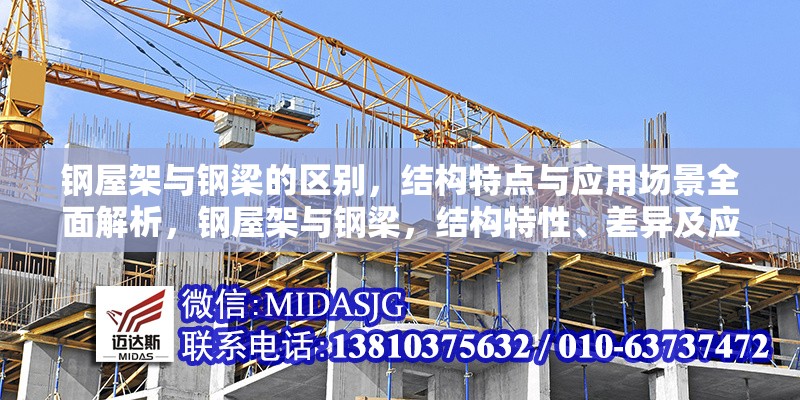 鋼屋架與鋼梁的區(qū)別，結構特點與應用場景全面解析，鋼屋架與鋼梁，結構特性、差異及應用場景深度 行業(yè)新聞