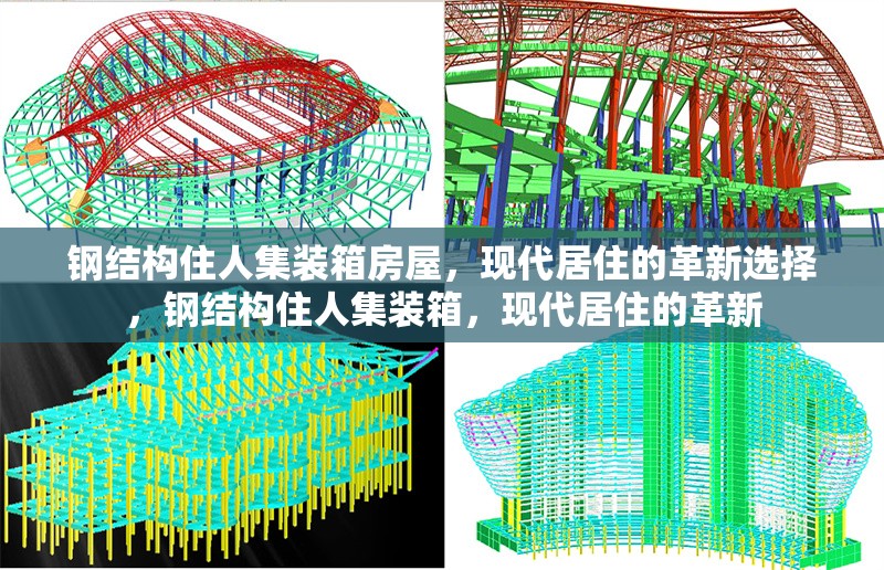 鋼結(jié)構(gòu)住人集裝箱房屋，現(xiàn)代居住的革新選擇，鋼結(jié)構(gòu)住人集裝箱，現(xiàn)代居住的革新 行業(yè)新聞